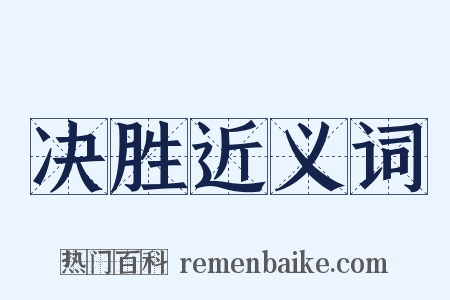 决胜近义词是什么意思的图片